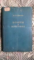 Спирин И. (флаг-штурман 1-й в мире воздушной экспедиции на Северный полюс) Полёты в Арктике. 1940 г.