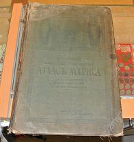 Большой Всемирный настольный атлас Маркса. 1910 год.