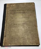 Императорский Музей. Вып. II. Житие святого Нифонта.1903г.!