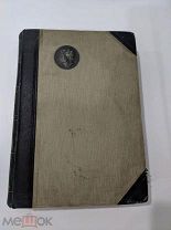 Пушкин Библиотека великих писателей под. ред. С.А. Венгерова Том I Изд.Брокгауз-Ефрон Спб. 1907