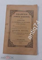 Рязанские и русские древности. 1831 год (П4960)