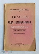 Книга «Враги рода человеческого». («Протоколы сионских мудрецов»). Черносотенное издание 1906 год.