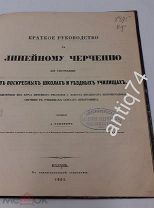 Руководство к линейному черчению. Казань, 1861 год. (П4963)