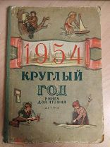 Круглый год. 1954 год
