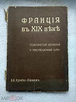 Н.И.Кулябко-Корецкий ФРАНЦИЯ В XIX ВЕКЕ. 1907г. Типография Т-ва И.Д. Сытина. Нечастая.!