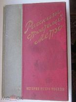 РАССКАЗЫ СТРОИТЕЛЕЙ МЕТРО.1935Г.ИСТОРИЯ СТРОИТЕЛЬСТВА МЕТРО.