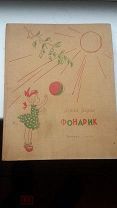 Фонарик А.Барто первое издание 1958 год