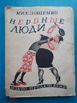 Зощенко Мих. Нервные люди. Харьков Изд-во Пролетарий 1927(?)г. 203+4 н. с. издательская