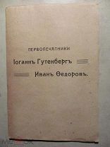 1908 Денисов. Первопечатники Иоганн Гутенберт и Иван Федоров. Закладка памятника Торжества и молебен