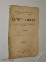 Даггер и Ниэпс. Их жизнь и открытия с историей разв фотографии Биогр очерки В. Буринского ЖЗЛ 1893г.