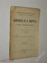 Песковский М.Л. Барон Н.А. Корф. Его жизнь и педагогическая деятельность. Биографич очерк ЖЗЛ 1893г.