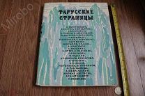 Литературный сборник ТАРУССКИЕ СТРАНИЦЫ Худ. М. В. Борисова-Мусатова. Изд. Калуга. 1961г.