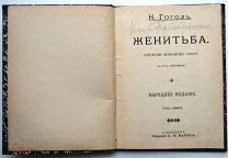 Гоголь. Женитьба. 1901 г. (Илл. Штейна)