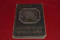 Книга «Драматические произведения» Л.Н.Толстой 1914 год. Изд. Сытина (лот 1547)