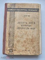 Джон Рид Десять дней которые потрясли мир 1930 год