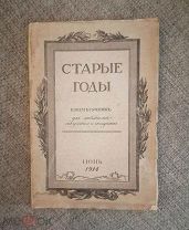 СТАРЫЕ ГОДЫ. Ежемесячник для любителей искусства и старины. ИЮНЬ 1914 г.