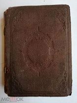 [Прижизненный]Салтыков-Щедрин М. Губернские очерки и др. 1878.(Под реставрацию)