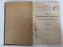 Свод ботанических терминов. А. Петунников. 1912 год.