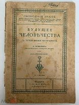 Будущее человечества с точки зрения натуралиста. 1910 год.