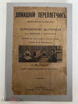 Руководство к переплетному мастерству. Редкая, 1911 год.