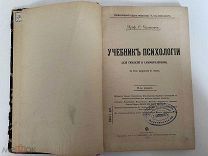 Учебник психологии. Г. Челпанов. 1912 год.