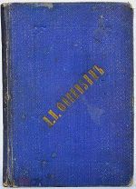 Сочинения Д.И.Фонвизина.Полное собрание оригинальных произведений.«Недоросль» и др.1893г.