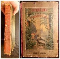 Ж.Верн. Паровой дом. Путешествие по северной части Индии. изд.Вольф, 1888г. Первое издание