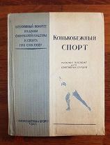 Платон Ипполитов Конькобежный спорт 1941 г. Учебное пособие