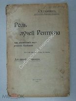 Радкевич М.И. Роль лучей Рентгена. Издание 1907 г.