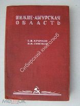 Крючков Е.В. Сивенков И.И. Нижне - Амурская область. Издание - Хабаровск - 1940 г.