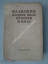 Плавание, водное поло и прыжки в воду. Издание - «Физкультура и спорт» - 1940 г.