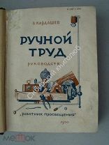 Кардашев В. Ручной труд. Руководство. Издание «Работник просвещения» - 1930 г.