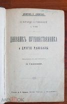 Джером К. Джером Дневник путешественника и другие разсказы Том №8 1901 г. перевод Соколовой