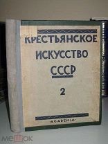 Крестьянское искусство СССР. 1928г. Искусство Севера. Вып. 2. Академия Academia