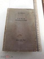 Г. Люрекс. Химия пивоварения. 1938г. Пищепромиздат.