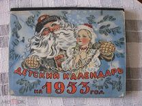 ДЕТСКИЙ КАЛЕНДАРЬ НА 1953 год + НЕСКОЛЬКО ВКЛАДОК К КАЛЕНДАРЮ КОЛХОЗНИКА