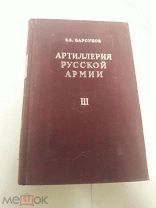 Е. З. Барсуков. Артиллерия русской армии. 1949г. З тома одним лотом. Т1, 3,4.