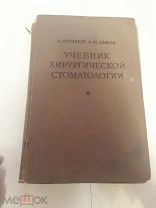 А. Лимберг и П. Львов. Учебник хирургической стоматологии. 1938г. Медгиз.