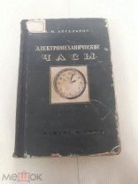 З. М. Аксельрод. Электромеханические часы. 1952г. Медгиз.