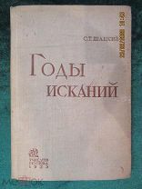 С.Т.Шацкий,«Годы исканий»,[Очерки о дореволюционной школе в России], М. Учпедгиз,1935г.