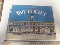 М. Ефетов. Поезд идёт. 1951г. Детгиз.