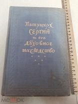 Патриарх Сергий и его духовное наследство. 1947г. Изд. Московской патриархии.