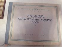 Альбом схем железных дорог СССР. 1955г. Москва.