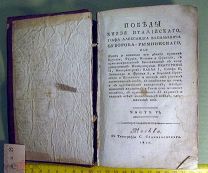 Редкое издание Победы князя Суворова, часть 6, 7 карт сражений, собрание анекдотов,1810 год