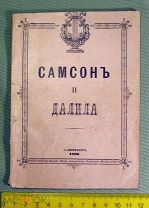 Редкое издание Либретто Самсон и Далила, 1896 год, Санкт-Петербург