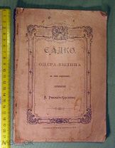 Редкое издание Садко опера-былина, 1898 год, Санкт-Петербург