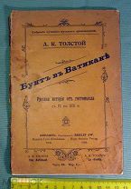Редкое издание «Бунт в Ватикане» Алексей Константинович Толстой, 1904 год
