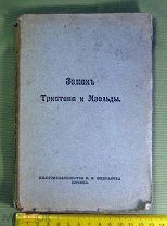 Редкое издание «Роман Тристана и Изольды», 1913 год