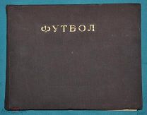 Футбол. Наглядное учебное пособие по технике игры. Товаровский М.Д. Физкультура и спорт. Москва,1956