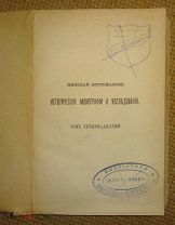 Костомаров Н. Исторические монографии и исследования. С пометами историка В. О. Михневича.